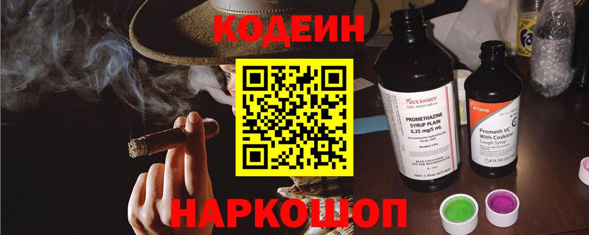 Codein напиток Lean (лин)  Вход с VPN  Моздок 
